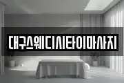 대구스웨디시타이마사지