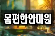 몸편한안마원