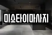 대구 달성군 다사읍 마사지, 지압등 업체정보
