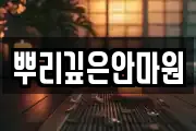 뿌리깊은안마원