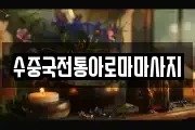 수중국전통아로마마사지