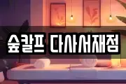 숲칼프 다사서재점