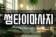 썸타이마사지