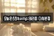 오늘은스킨&테라피 다사본점