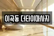 이곡동 더타이마사지