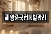 제왕중국전통발관리