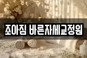 조아짐 바른자세교정원