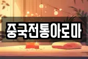 중국전통아로마