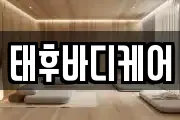태후바디케어