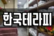 한국테라피