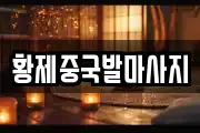 황제중국발마사지
