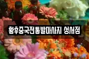 황후중국전통발마사지 성서점