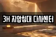 3H 지압침대 다사센터