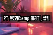 PT 스토리&테라피, 힐링