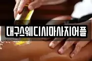 대구스웨디시마사지어플