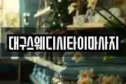 대구스웨디시타이마사지