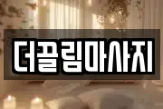 더끌림마사지