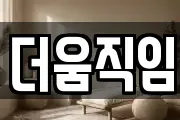 더움직임