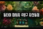 동타이 마사지 수성구 지산동점