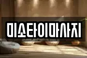 미소타이마사지