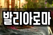 발리아로마