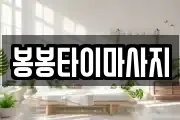 봉봉타이마사지