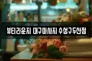 뷰티라운지 대구마사지 수성구두산점