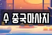 수 중국마사지
