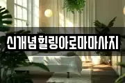신개념힐링아로마마사지