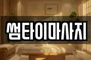 썸타이마사지