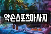 약손스포츠마사지