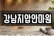 강남지압안마원