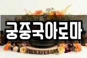 궁중국아로마