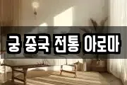 궁 중국 전통 아로마