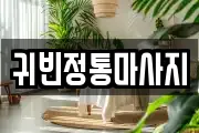 대구 달성군 옥포읍 마사지, 지압등 업체정보