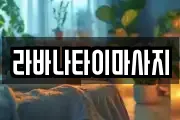 라바나타이마사지