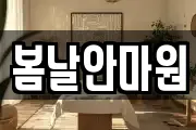 봄날안마원