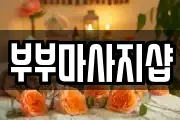 부부마사지샵