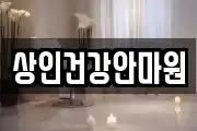 상인건강안마원