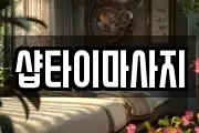 샵타이마사지