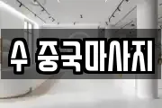 수 중국마사지