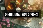 신타이마사지 월성 상인동점