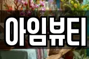 아임뷰티