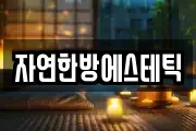 자연한방에스테틱