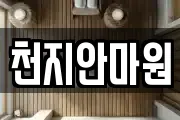 천지안마원