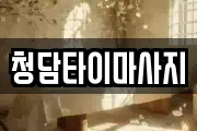 청담타이마사지