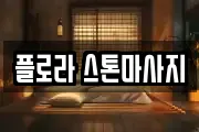 플로라 스톤마사지