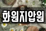 화원지압원