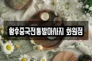 황후중국전통발마사지 화원점