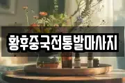 황후중국전통발마사지